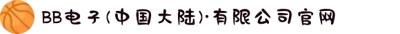 BB电子(中国大陆)·有限公司官网
